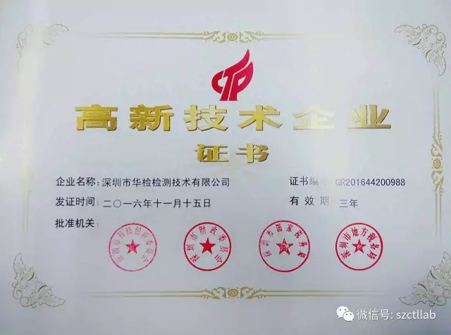 華檢檢測(cè)榮獲“國(guó)家高新企業(yè)證書(shū)”！(圖1)