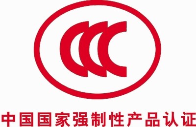 中國CCC認證(圖1)