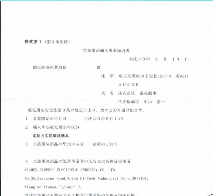日本PSE認(rèn)證METI備案(圖3)